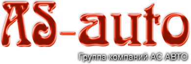 Логотип компании АС-Авто