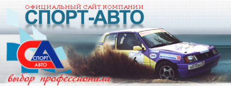 Логотип компании Спорт-Авто