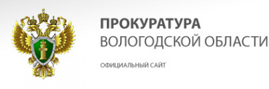 Логотип компании Прокуратура г. Вологды