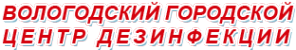 Логотип компании Вологодский городской центр дезинфекции