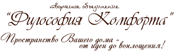 Логотип компании Философия комфорта