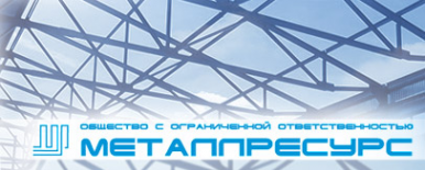 Логотип компании Металлресурс