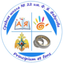 Логотип компании Средняя общеобразовательная школа №22