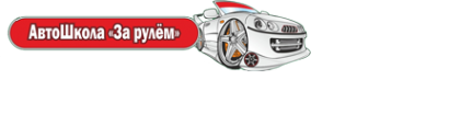 Логотип компании За рулем
