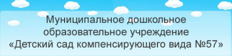 Логотип компании Детский сад №57 компенсирующего вида