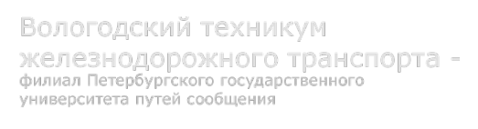 Логотип компании Вологодский техникум железнодорожного транспорта