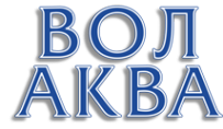 Логотип компании ВолАКВА