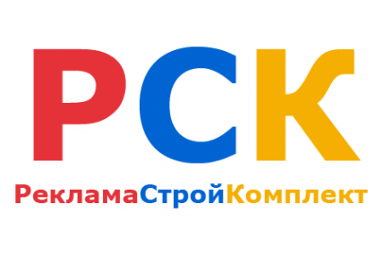 Логотип компании РекламаСтройКомплект