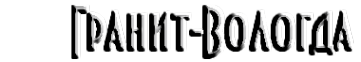 Логотип компании Гранит-Вологда