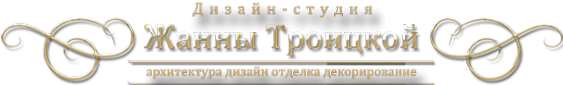 Логотип компании Студия дизайна и школы стиля Жанны Троицкой