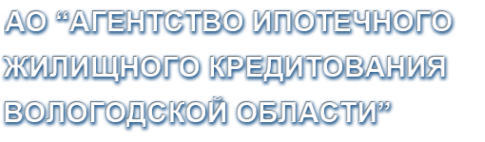 Логотип компании Агентство ипотечного жилищного кредитования Вологодской области