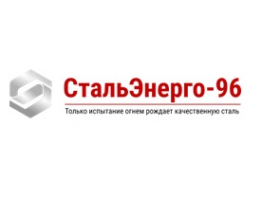 Логотип компании СтальЭнерго-96, ООО (филиал в г. Вологда)
